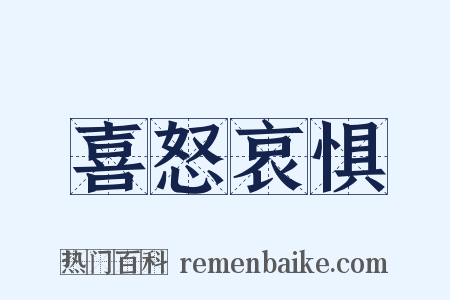 喜怒哀惧是什么意思的图片